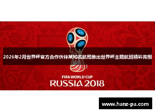 2026年2月世界杯官方合作伙伴某知名航司推出世界杯主题航班精彩亮相 2026年2月世界杯官方合作伙伴某知名航司推出世界杯主题航班精彩亮相