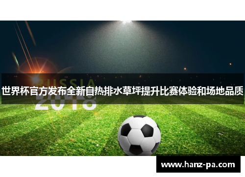 世界杯官方发布全新自热排水草坪提升比赛体验和场地品质