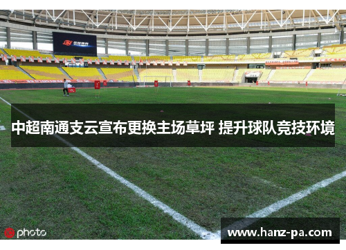 中超南通支云宣布更换主场草坪 提升球队竞技环境