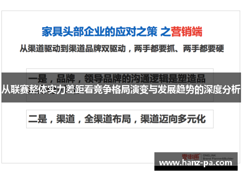 从联赛整体实力差距看竞争格局演变与发展趋势的深度分析 从联赛整体实力差距看竞争格局演变与发展趋势的深度分析