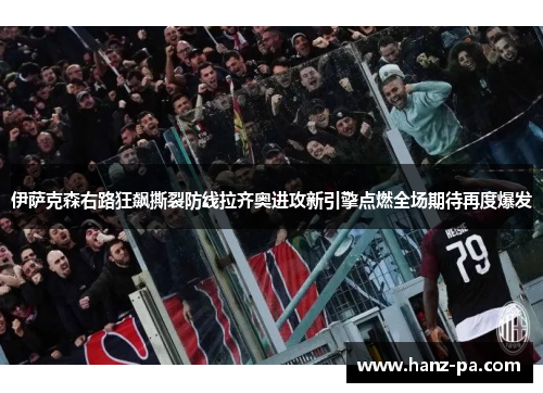 伊萨克森右路狂飙撕裂防线拉齐奥进攻新引擎点燃全场期待再度爆发