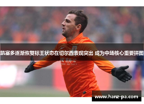 凯塞多逐渐恢复标王状态在切尔西表现突出 成为中场核心重要拼图