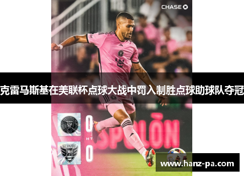 克雷马斯基在美联杯点球大战中罚入制胜点球助球队夺冠