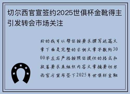 切尔西官宣签约2025世俱杯金靴得主引发转会市场关注