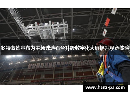 多特蒙德宣布为主场球迷看台升级数字化大屏提升观赛体验