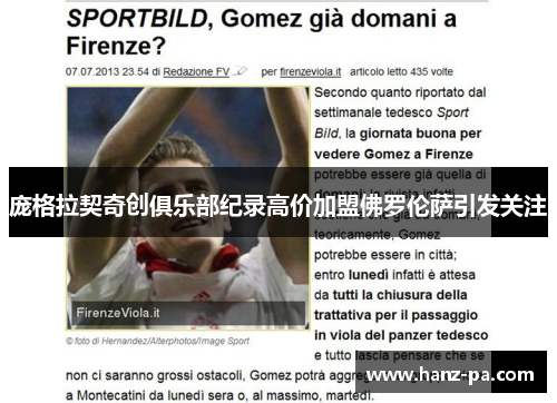 庞格拉契奇创俱乐部纪录高价加盟佛罗伦萨引发关注 庞格拉契奇创俱乐部纪录高价加盟佛罗伦萨引发关注