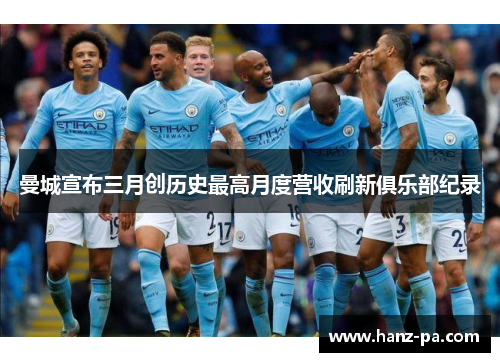 曼城宣布三月创历史最高月度营收刷新俱乐部纪录