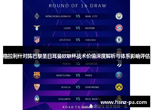 格拉利什对阵巴黎圣日耳曼欧联杯战术价值深度解析与体系影响评估