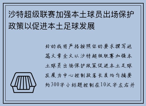 沙特超级联赛加强本土球员出场保护政策以促进本土足球发展