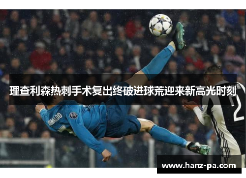 理查利森热刺手术复出终破进球荒迎来新高光时刻