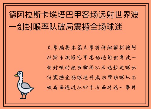 德阿拉斯卡埃塔巴甲客场远射世界波一剑封喉率队破局震撼全场球迷