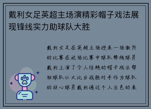 戴利女足英超主场演精彩帽子戏法展现锋线实力助球队大胜