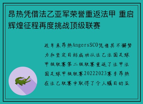 昂热凭借法乙亚军荣誉重返法甲 重启辉煌征程再度挑战顶级联赛