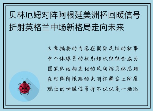 贝林厄姆对阵阿根廷美洲杯回暖信号折射英格兰中场新格局走向未来
