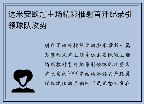 达米安欧冠主场精彩推射首开纪录引领球队攻势