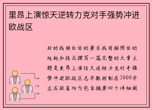 里昂上演惊天逆转力克对手强势冲进欧战区
