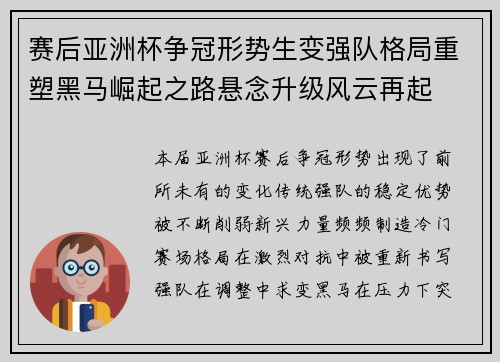 赛后亚洲杯争冠形势生变强队格局重塑黑马崛起之路悬念升级风云再起