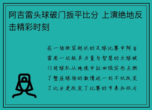 阿吉雷头球破门扳平比分 上演绝地反击精彩时刻