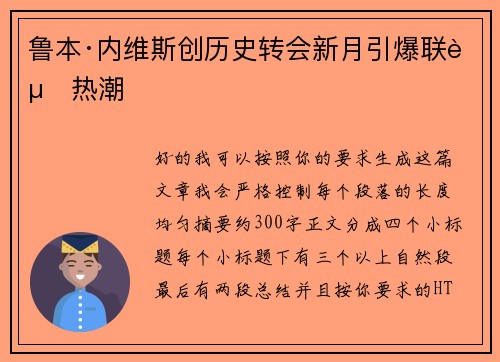 鲁本·内维斯创历史转会新月引爆联赛热潮