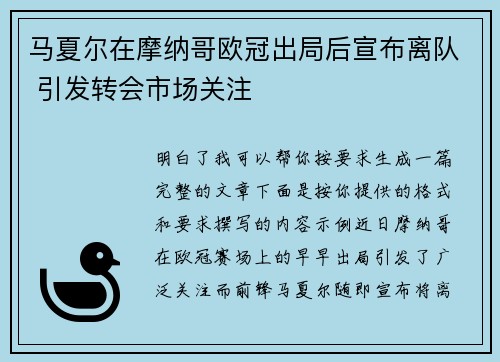 马夏尔在摩纳哥欧冠出局后宣布离队 引发转会市场关注