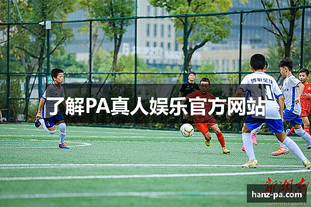 了解PA真人娱乐官方网站
